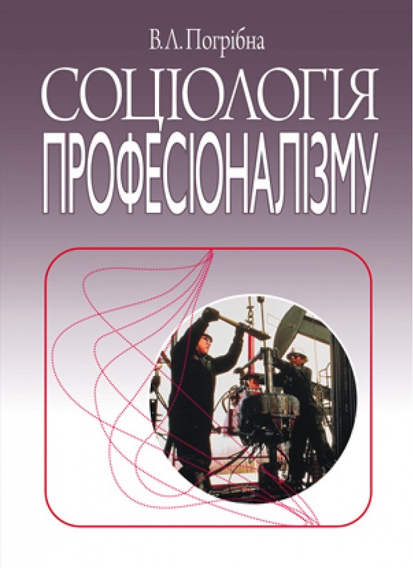 Соціологія професіоналізму. Монографія