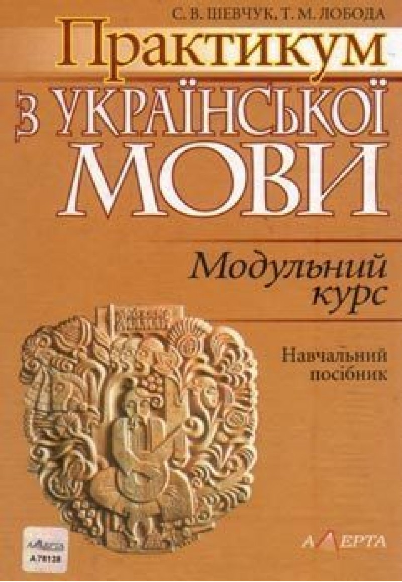Практикум з української мови: Модульний курс. Навчальний посібник