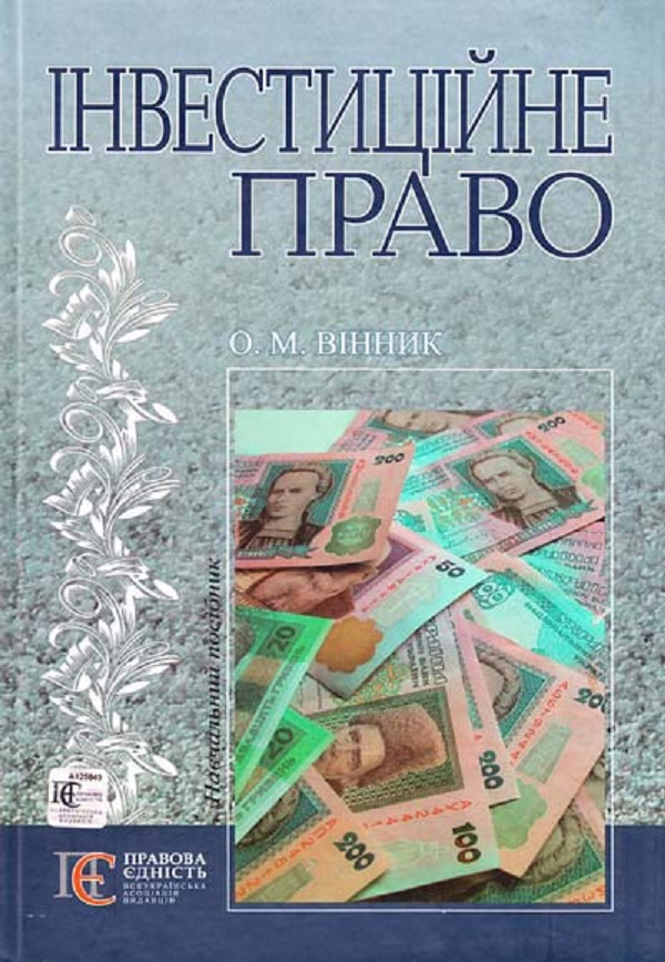 Інвестиційне право. Навчальний посібник