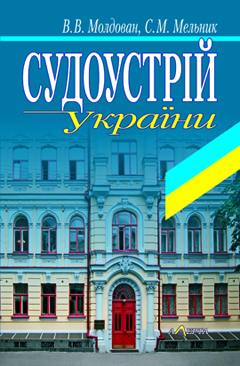 Судоустрій України. Навчальний посібник