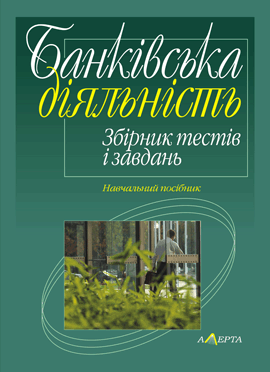Банківська діяльність. Збірник тестів і завдань. Навчальний посібник