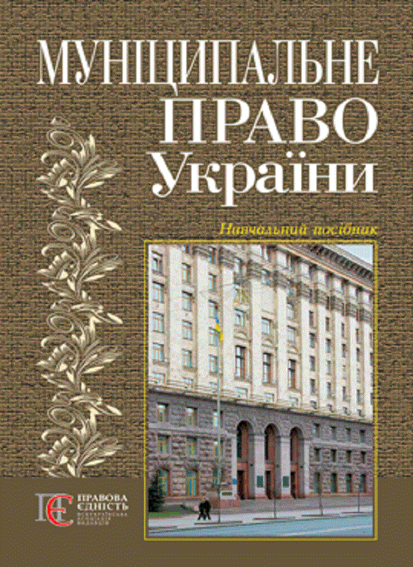 Муніципальне право. Підручник