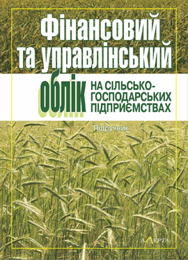 Фінансовий та управлінський облік на сільськогосподарських підприємствах. Підручник