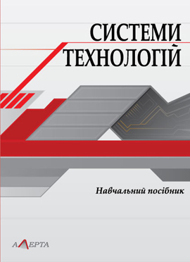 Системи технологій. Навчальний посібник