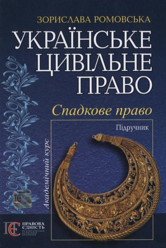 Українське цивільне право. Спадкове право