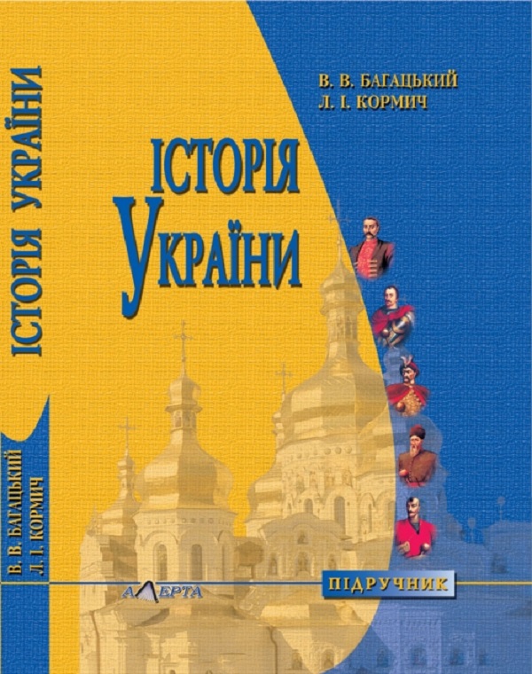 Історія України. Підручник