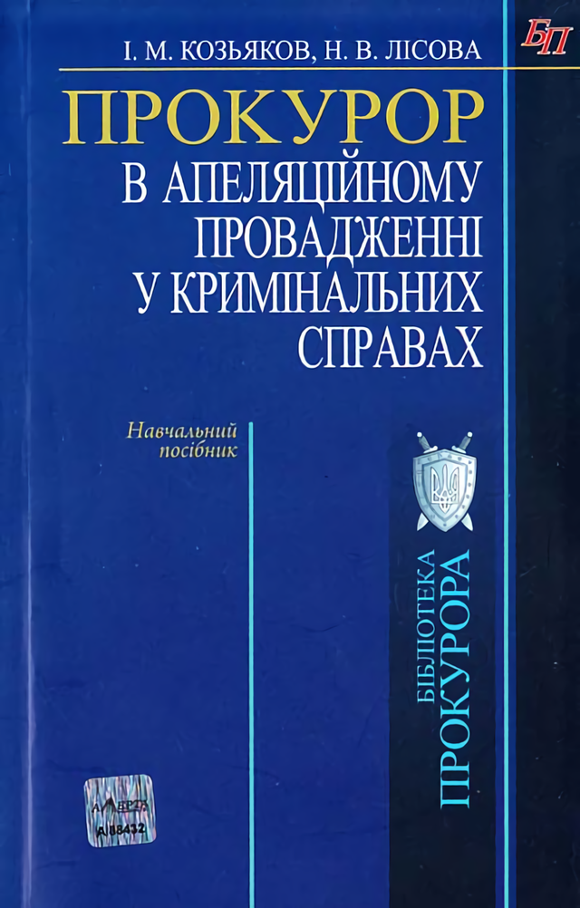 Прокурор в апеляційному впровадженні у кримінальних справах. Навчальний посібник (за старим КПК)