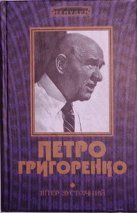 Вітер зустрічний (Мемуари)