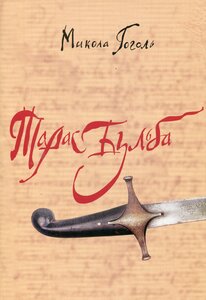 Тарас Бульба. Укр/рос.