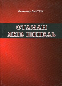 Отаман Яків Шепель