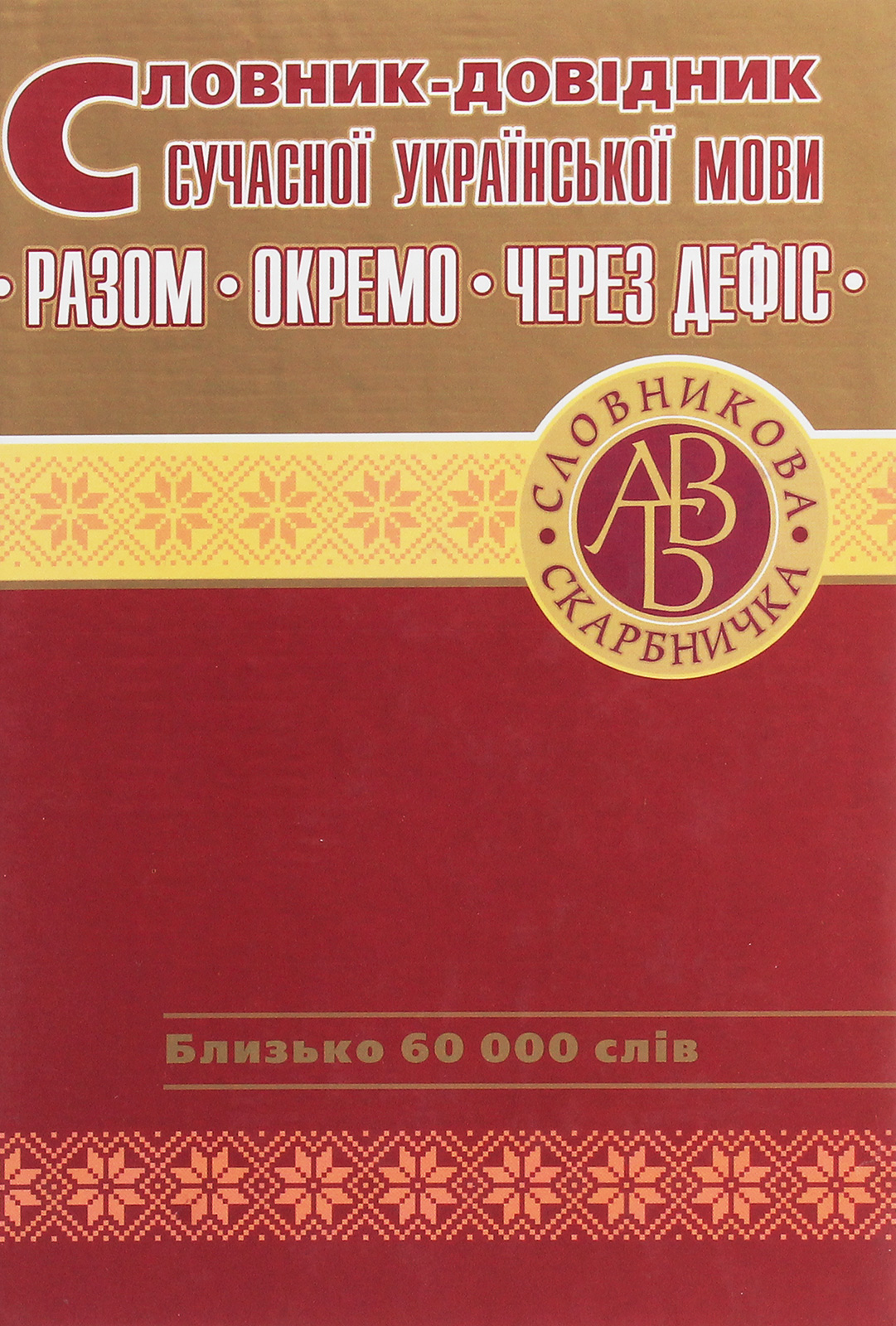 Словник-довідник сучасної української мови. Разом. Окремо. Через дефіс