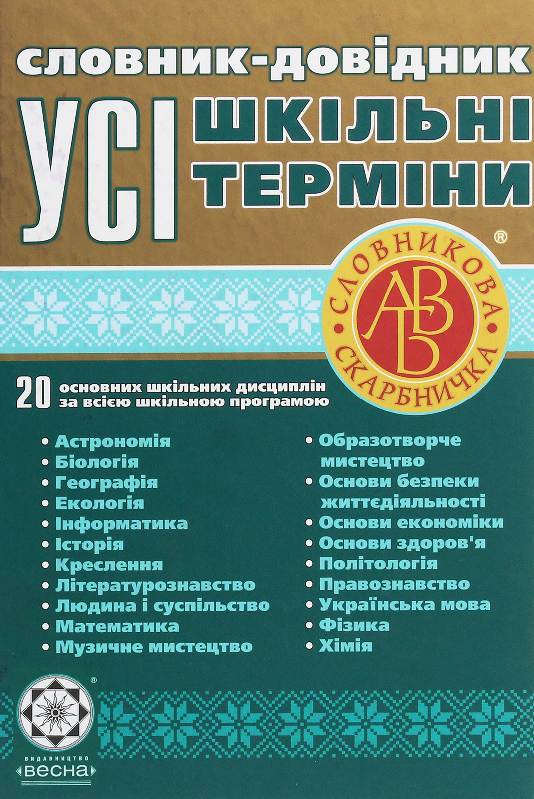 Словник-довідник. Усі шкільні терміни