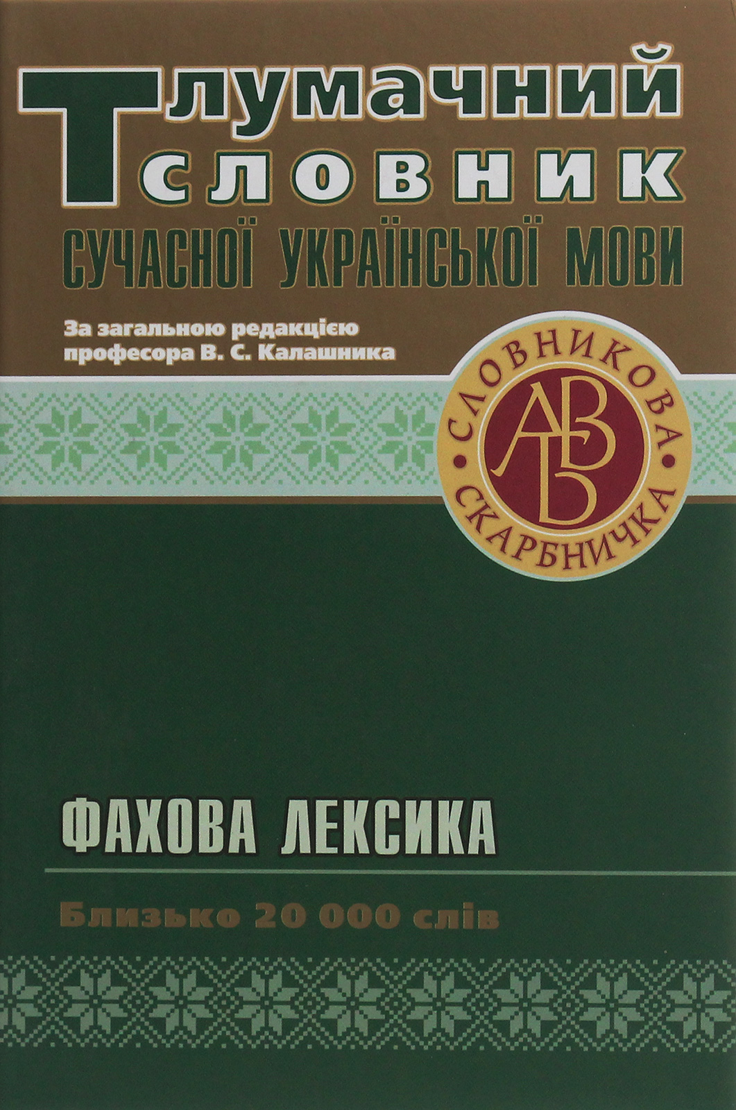 Тлумачний словник сучасної української мови. Фахова лексика. Близько 20 000 слів