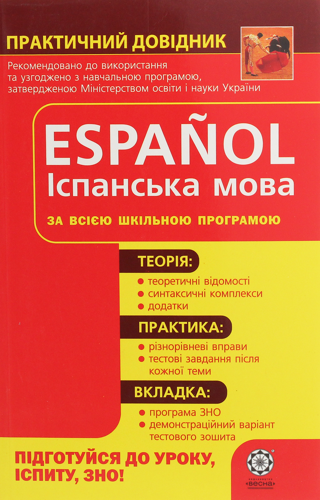 Español. Іспанська мова за всією шкільною програмою