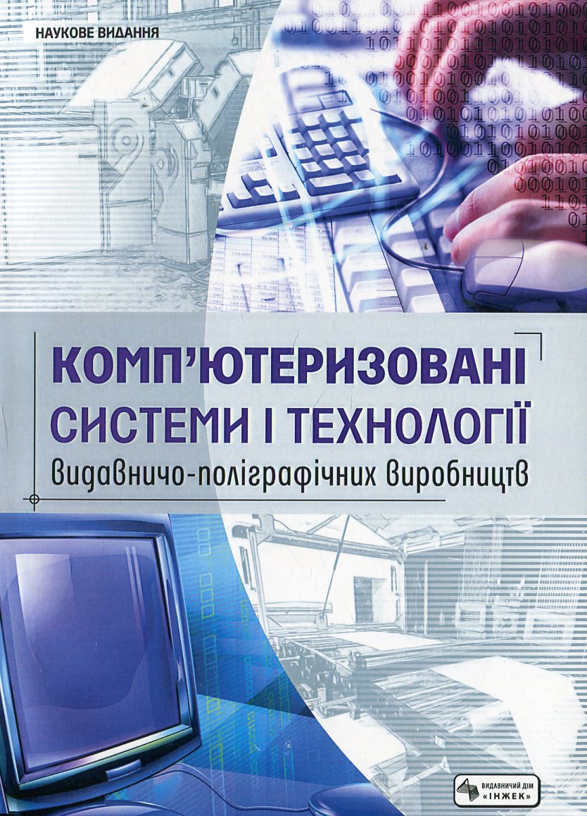 Комп'ютеризовані системи і технології видавничо-поліграфічних виробництв