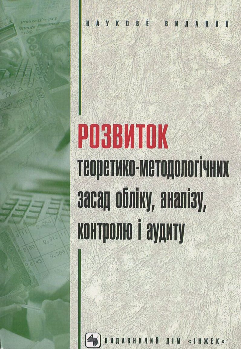 Розвиток теоретико-методологічних засад обліку, аналізу, контролю і аудиту