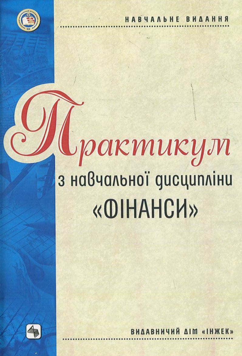 Практикум з навчальної дисципліни "Фінанси"