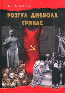 Розгул диявола триває