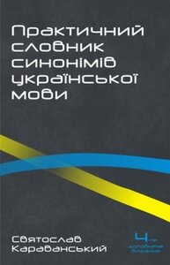 Практичний словник синонімів української мови. 4-те вид, опрацьоване і значно доповнене