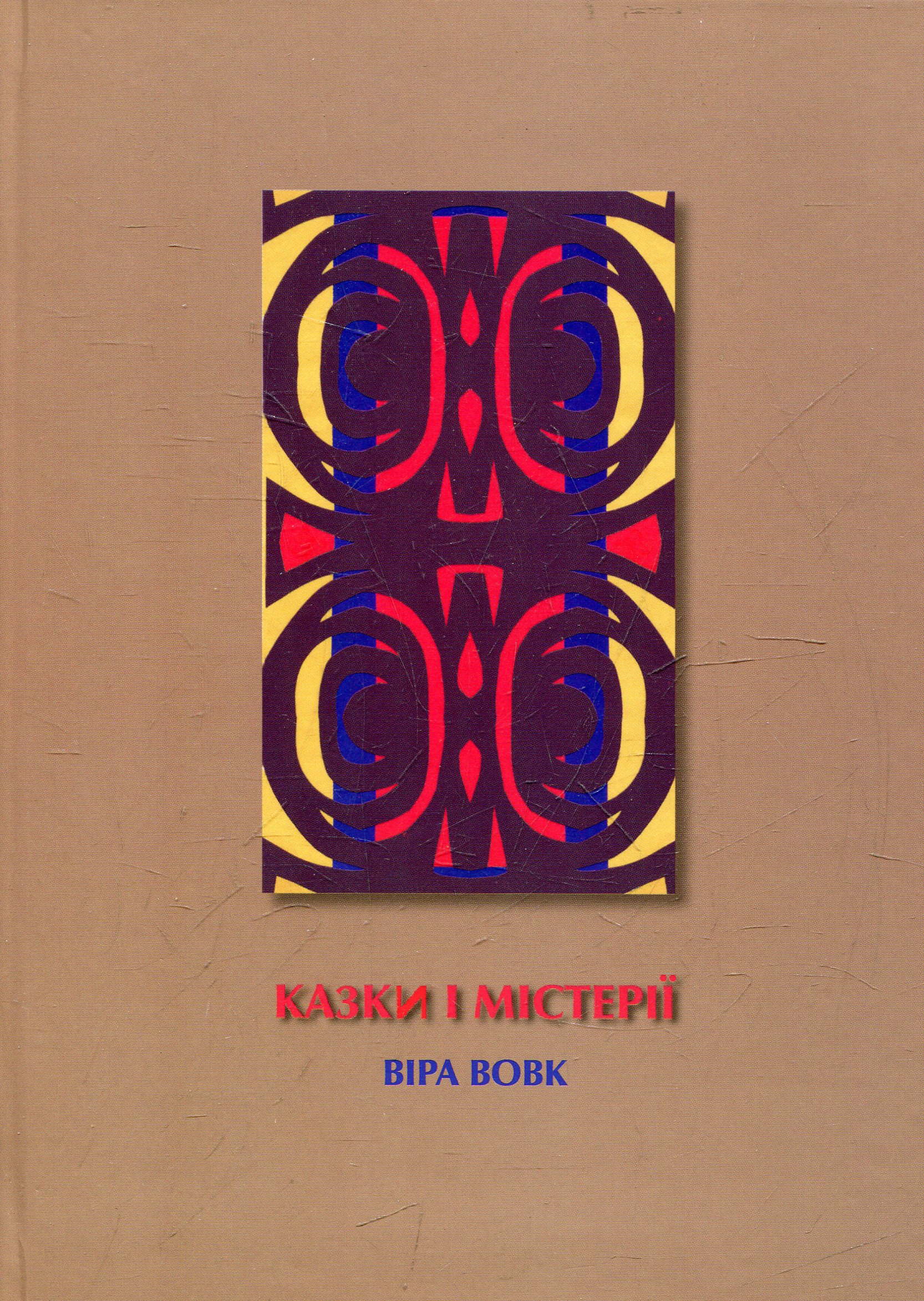 Казки і містерії