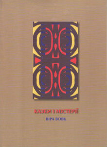 Казки і містерії