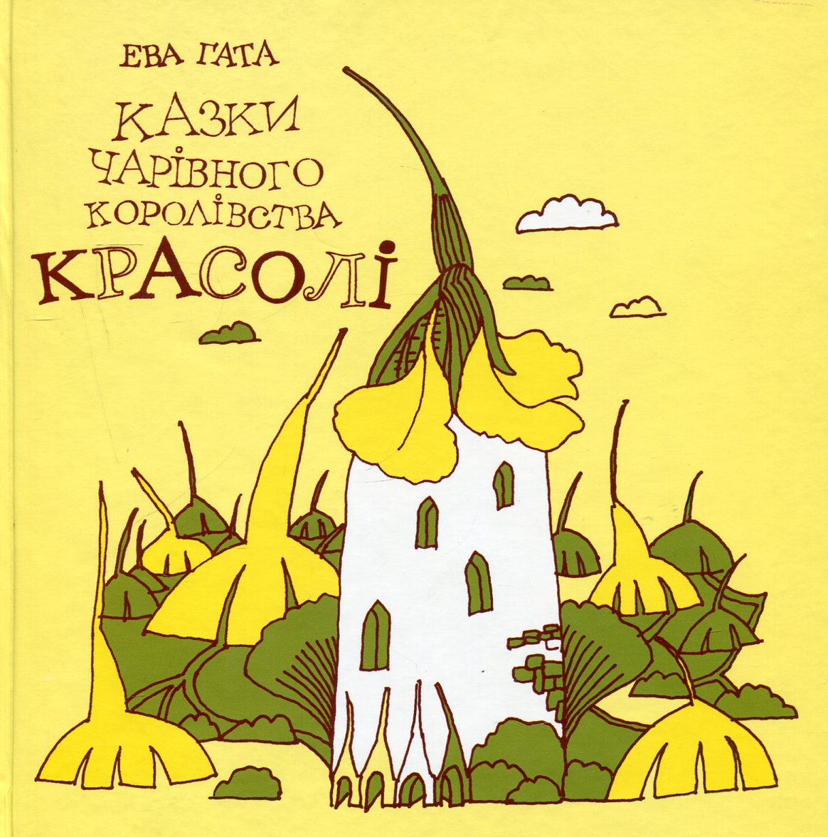 Казки чарівного королівства Красолі