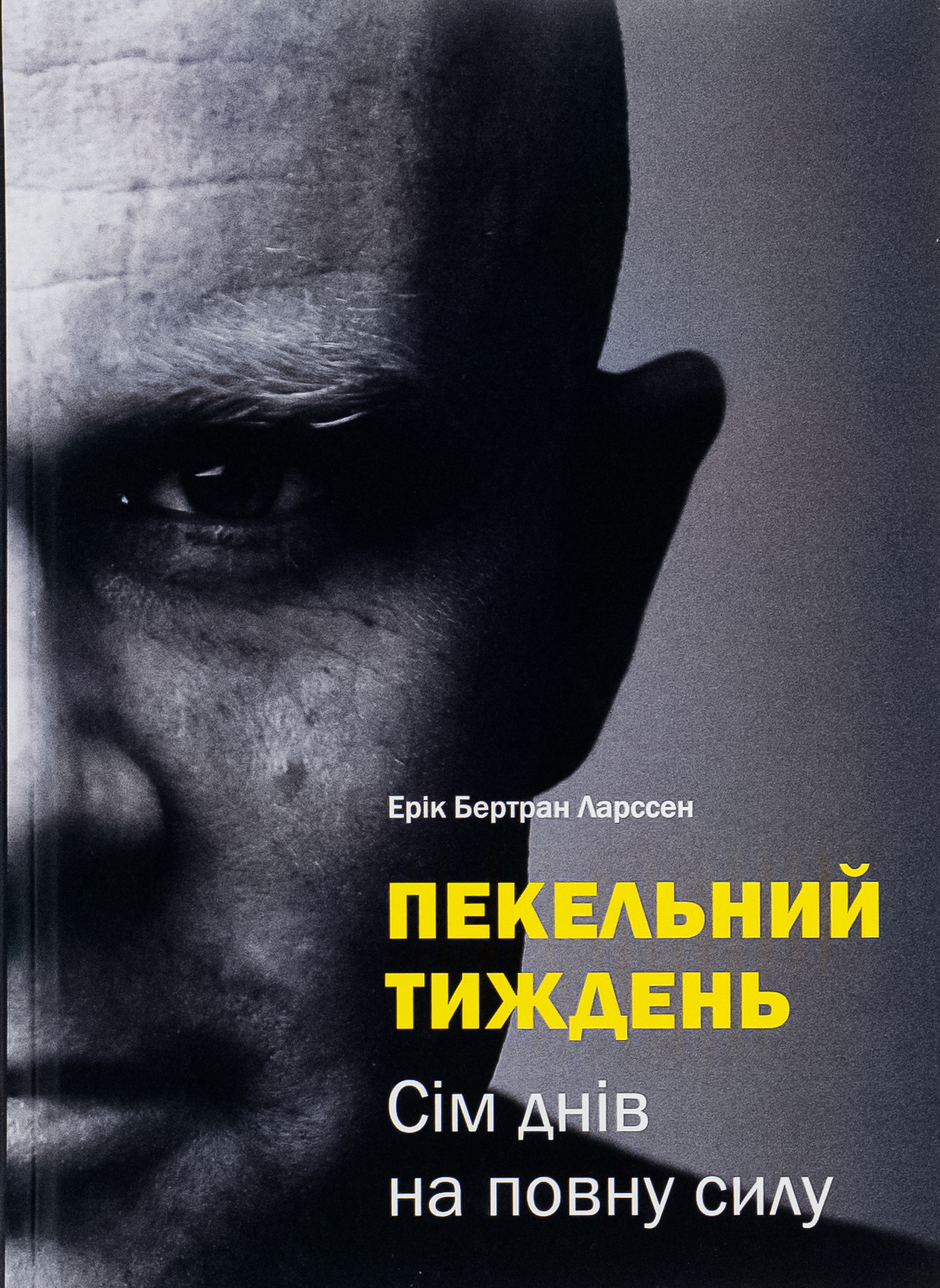 Пекельний тиждень. Сім днів, що змінять твоє життя