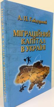 Міграційній капітал в Україні