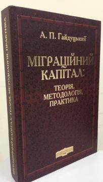 Міграційний капітал: теорія, методологія, практика