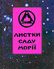 Листки саду Морії. 1924. Книга I. Зов