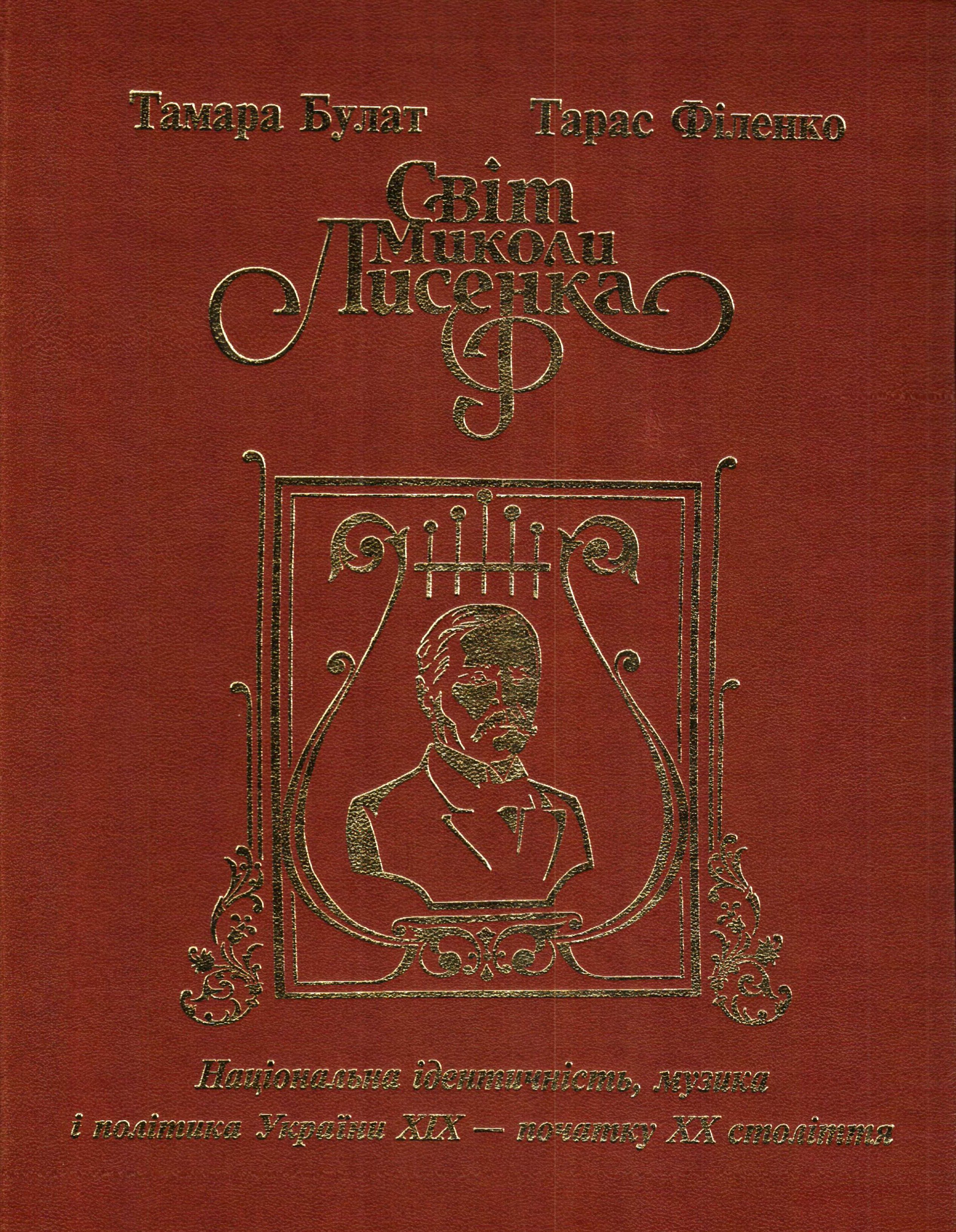 Світ Миколи Лисенка. Національна ідентичність, музика і політика України XIX початку XX століття (+ CD-ROM)