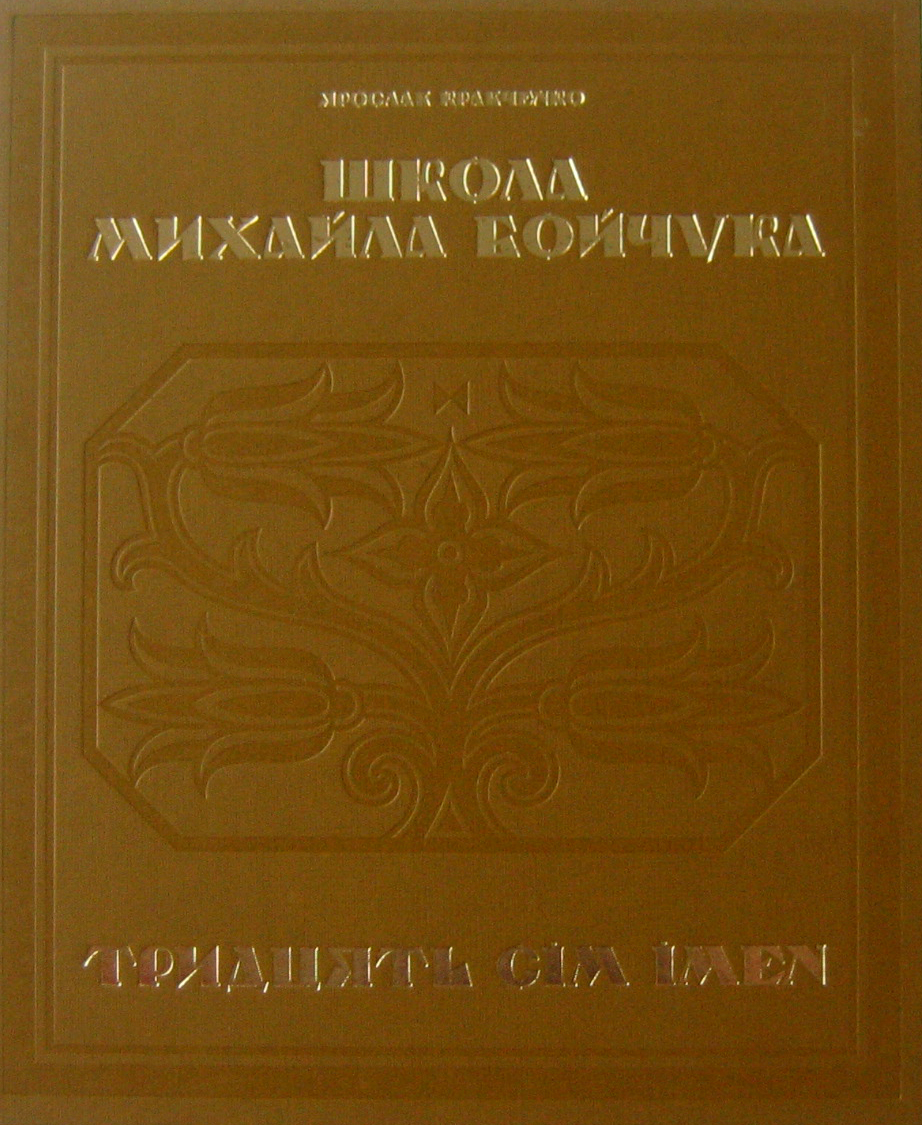 Школа Михайла Бойчука. Тридцять сім імен