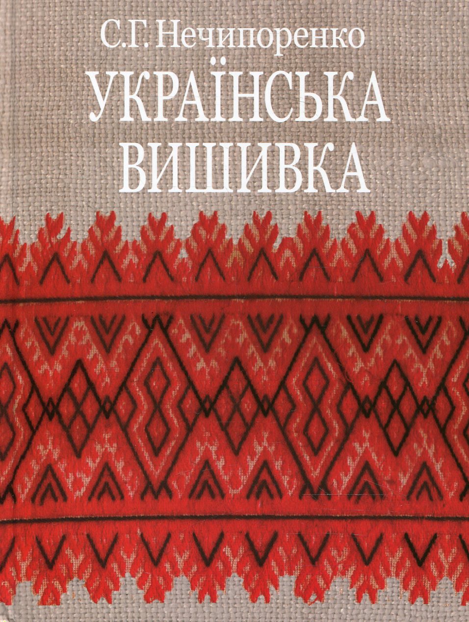 Українська вишивка