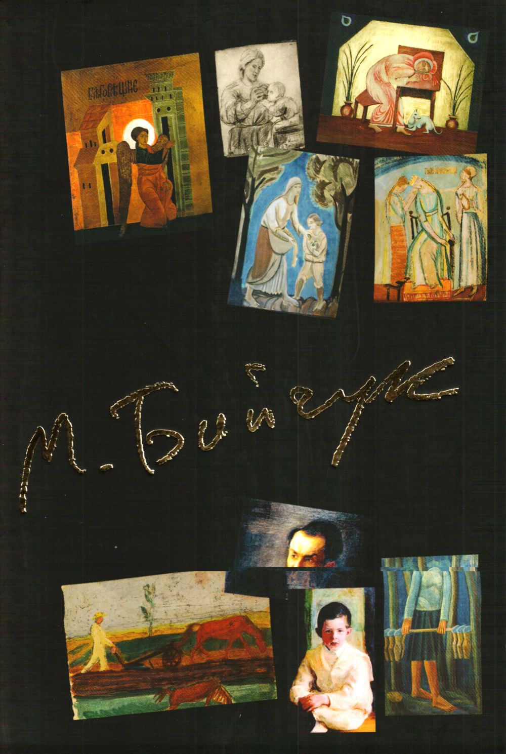 Михайло Бойчук. Альбом-каталог збережених творів