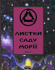 Листки Саду Морії. 1925. Книга ІІ. Озоріння