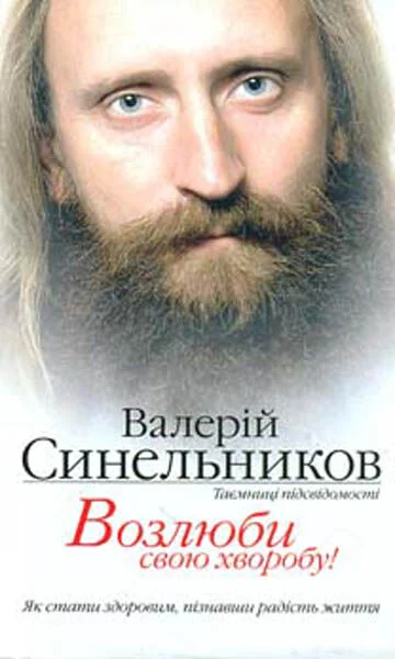 Возлюби свою хворобу (українською мовою)