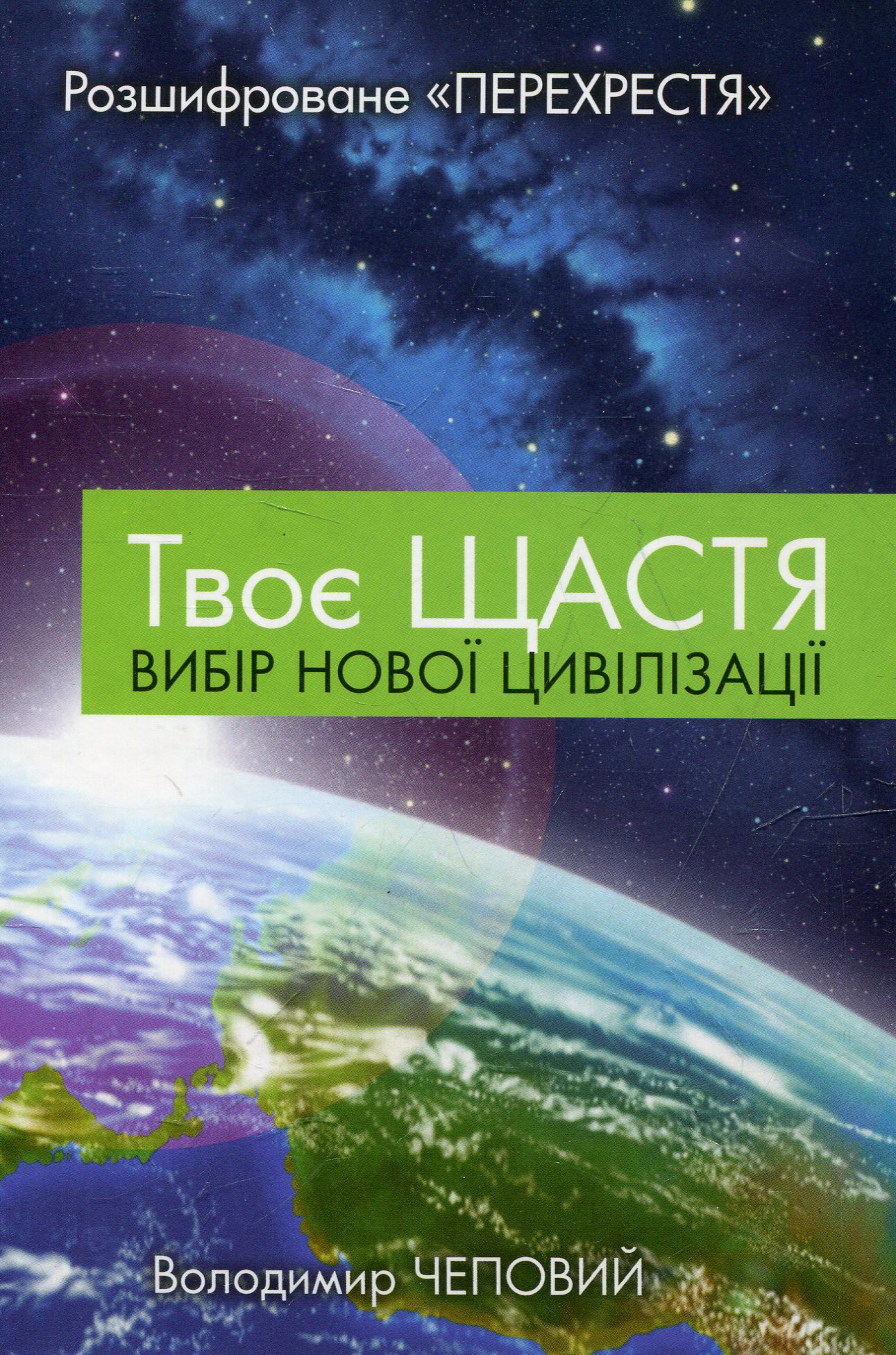 Твоє щастя. Вибір нової цивілізації