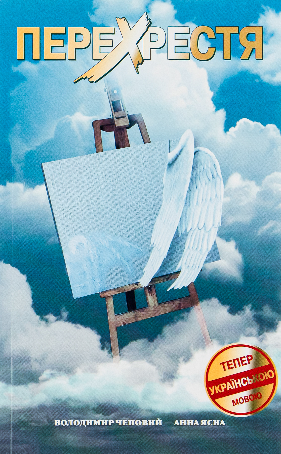 Перехрестя. Повість