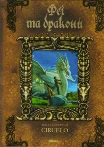 Феї та дракони