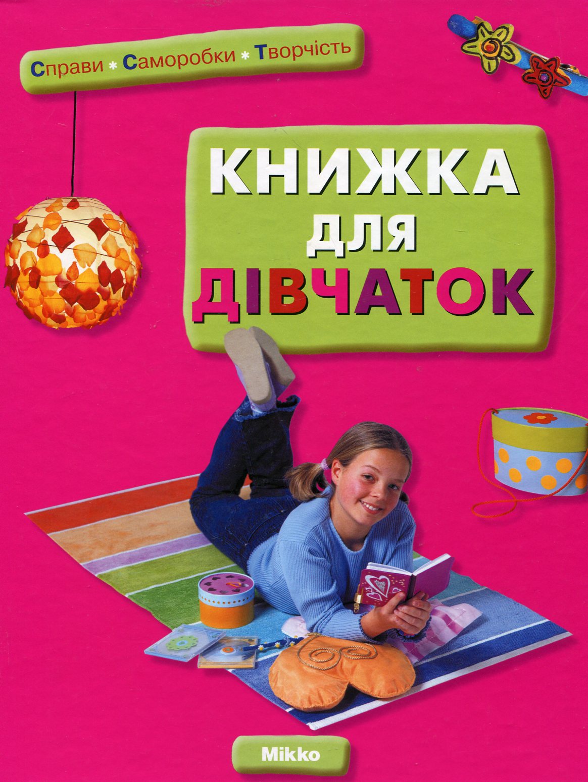 Книжка для дівчаток
