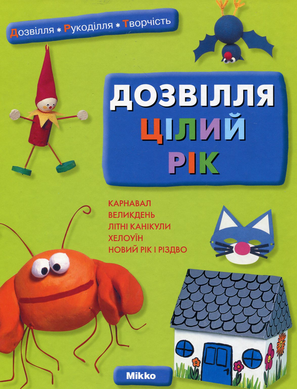 Дозвілля цілий рік