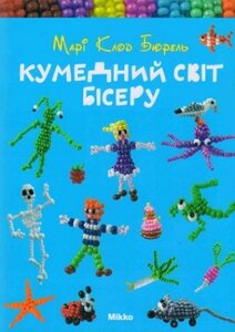 Кумедний світ бісеру