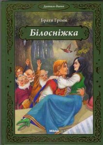 Білосніжка