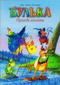 Пригоди оленяти