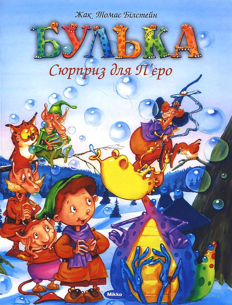 Булька. Сюрприз для П'єро