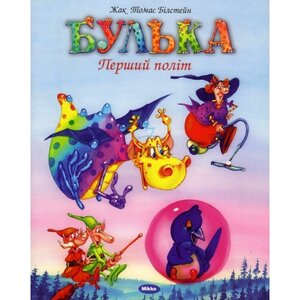 Булька Перший політ