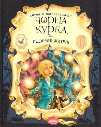 Чорна курка, або підземні жителі