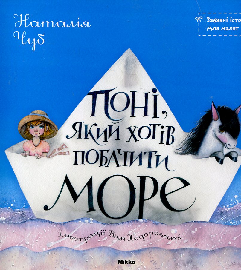 Поні, який хотів побачити море