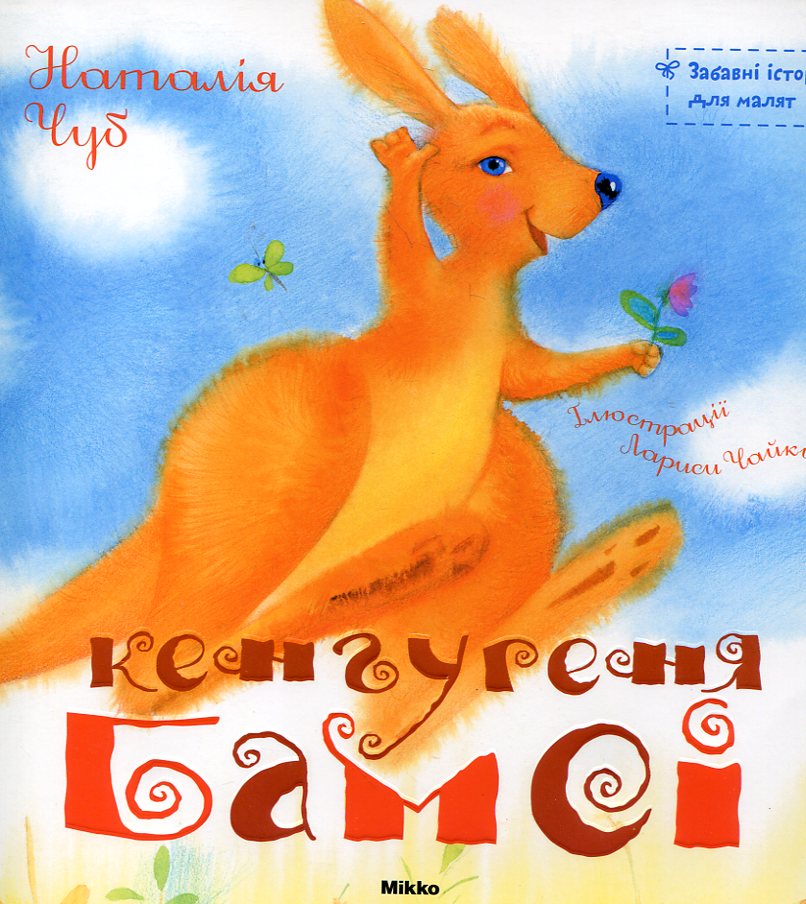 Кенгуреня бамсі