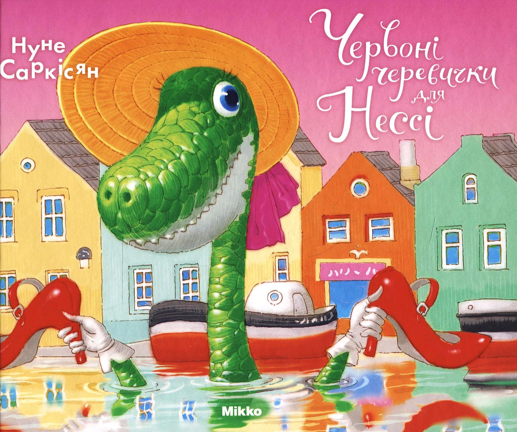 Червоні черевички для Нессі